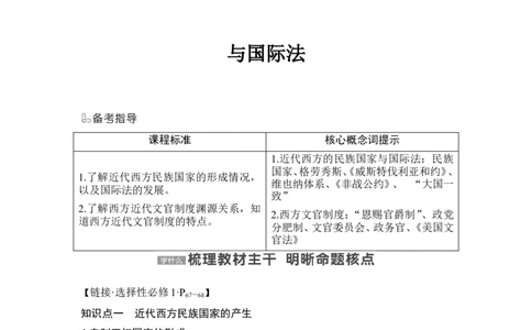 第35讲　近代西方的民族国家、文官制度与国际法_07高考历史_2024年新高考资料_1.2024一轮复习_2024年高考历史一轮复习讲义（部编版）_赠1套word版补充习题库_word版题库阶段2&mdash;阶段15