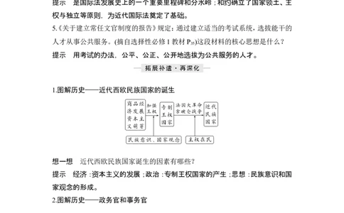 第35讲　近代西方的民族国家、文官制度与国际法_07高考历史_2024年新高考资料_1.2024一轮复习_2024年高考历史一轮复习讲义（部编版）_赠1套word版补充习题库_word版题库阶段2&mdash;阶段15