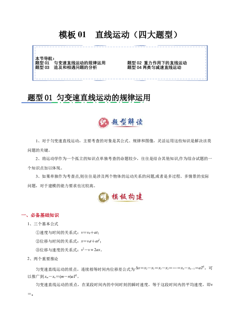 模板01直线运动（四大题型）（解析版）_04高考物理_2025年新高考资料_二轮复习_2025年高考物理答题技巧与模板构建339420717