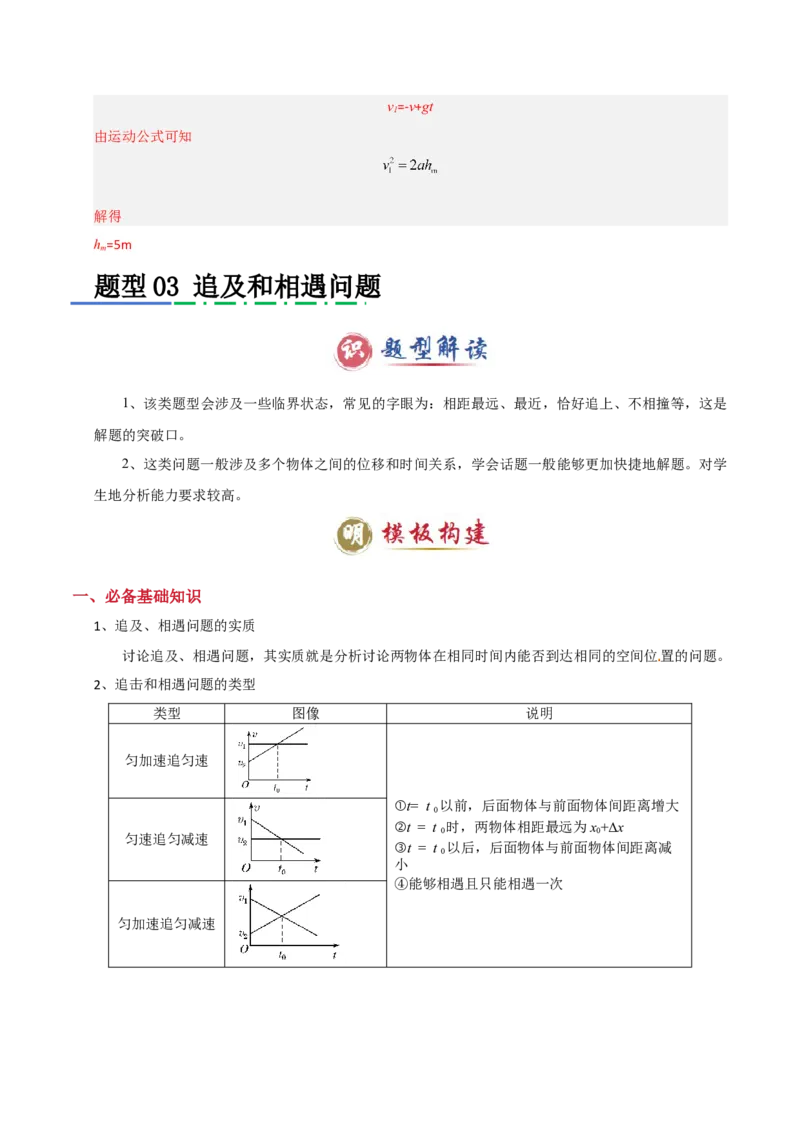 模板01直线运动（四大题型）（解析版）_04高考物理_2025年新高考资料_二轮复习_2025年高考物理答题技巧与模板构建339420717