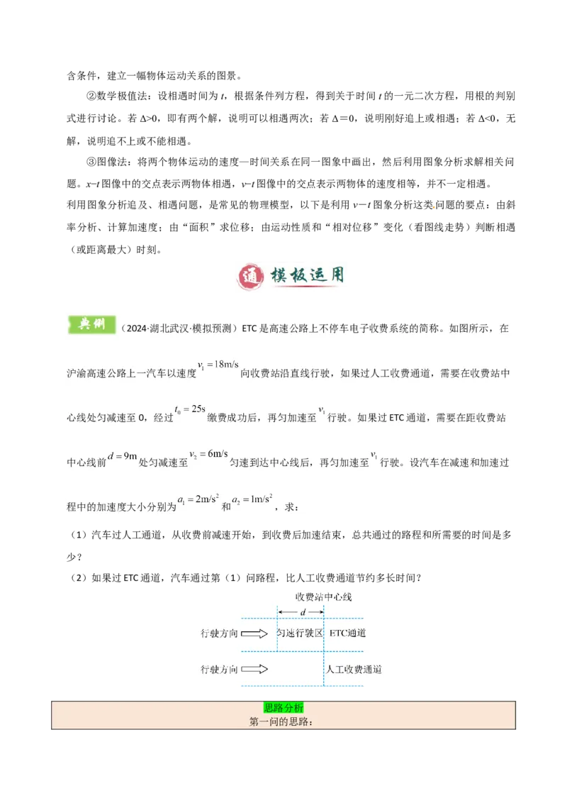 模板01直线运动（四大题型）（解析版）_04高考物理_2025年新高考资料_二轮复习_2025年高考物理答题技巧与模板构建339420717