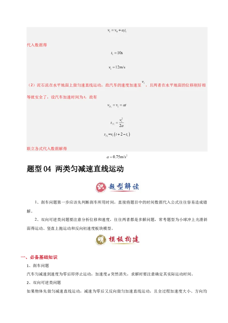 模板01直线运动（四大题型）（解析版）_04高考物理_2025年新高考资料_二轮复习_2025年高考物理答题技巧与模板构建339420717
