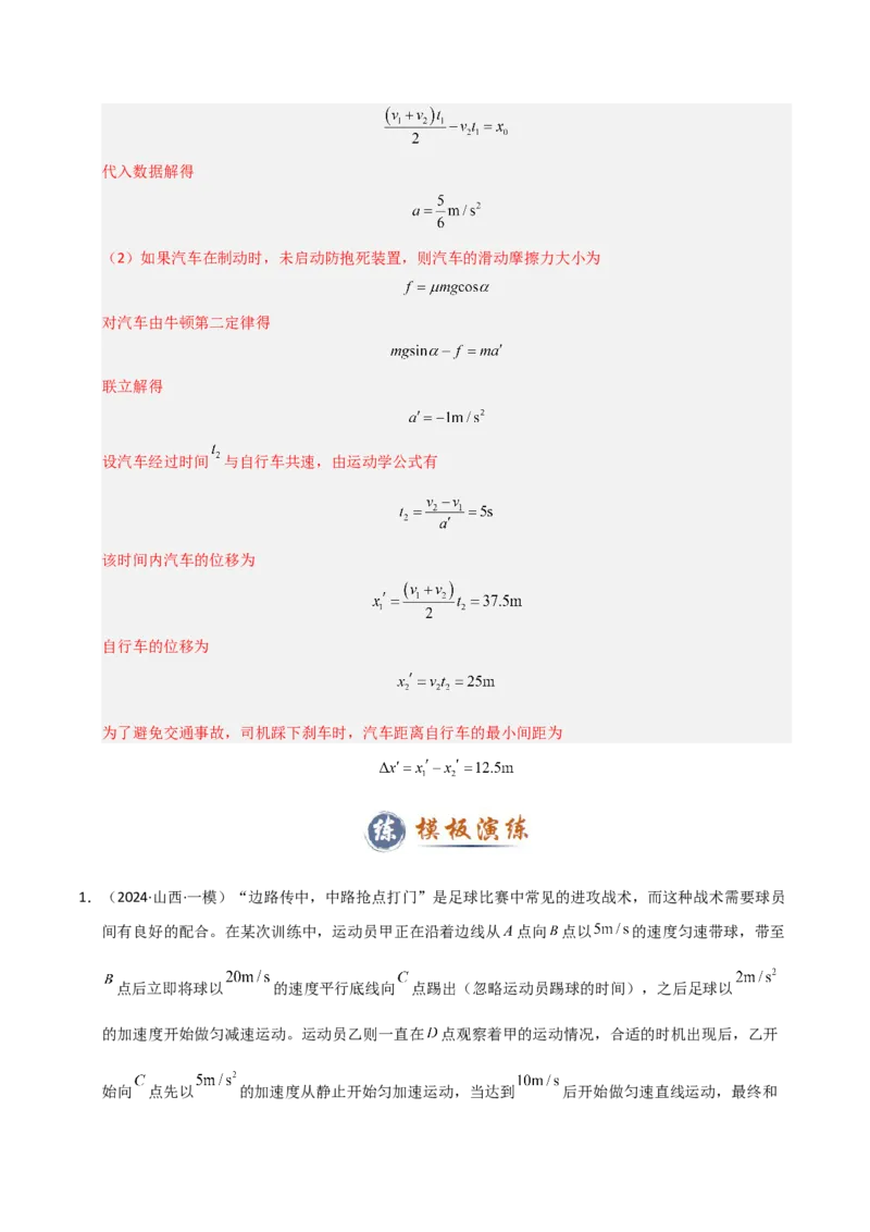 模板01直线运动（四大题型）（解析版）_04高考物理_2025年新高考资料_二轮复习_2025年高考物理答题技巧与模板构建339420717
