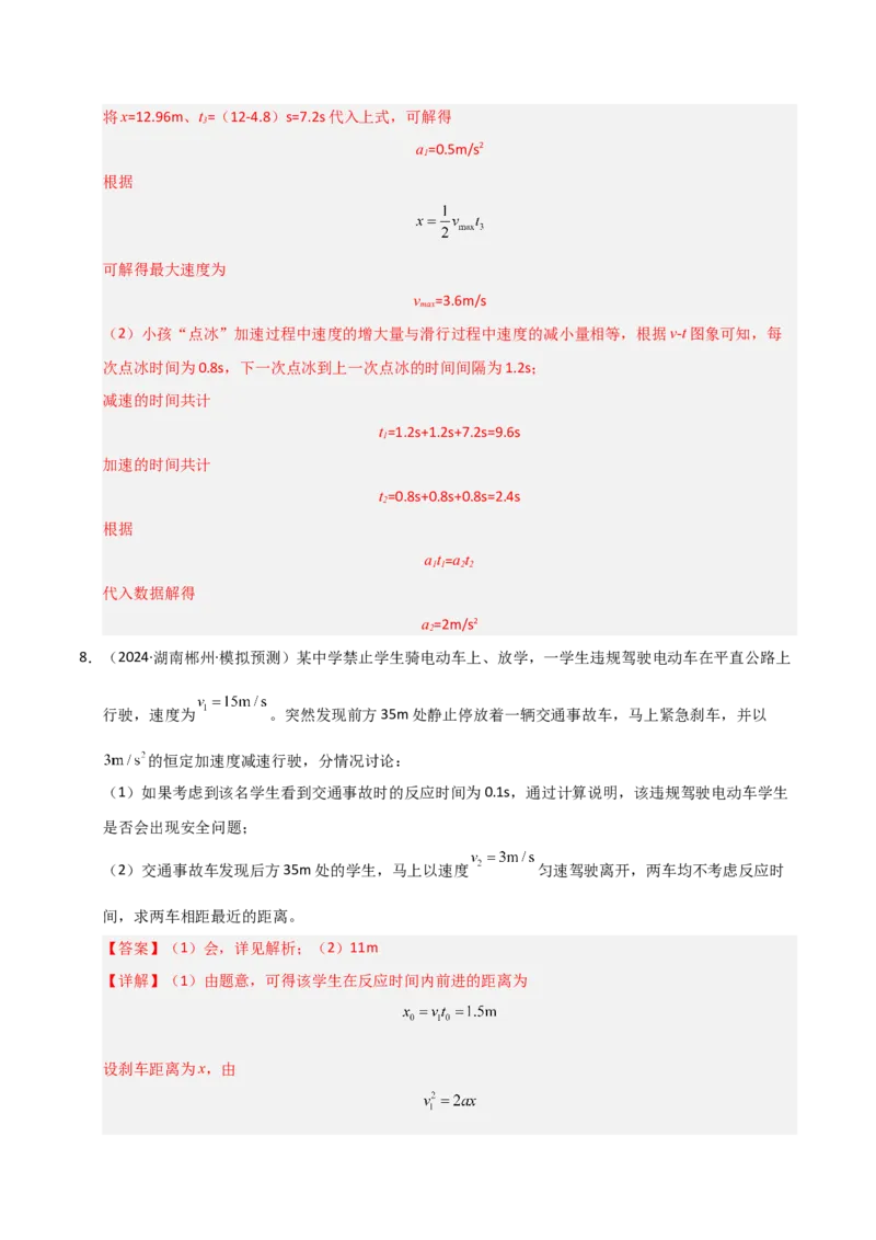 模板01直线运动（四大题型）（解析版）_04高考物理_2025年新高考资料_二轮复习_2025年高考物理答题技巧与模板构建339420717