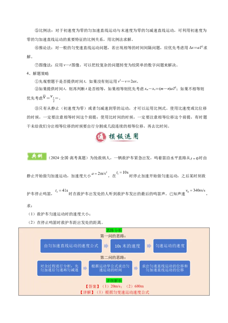 模板01直线运动（四大题型）（解析版）_04高考物理_2025年新高考资料_二轮复习_2025年高考物理答题技巧与模板构建339420717