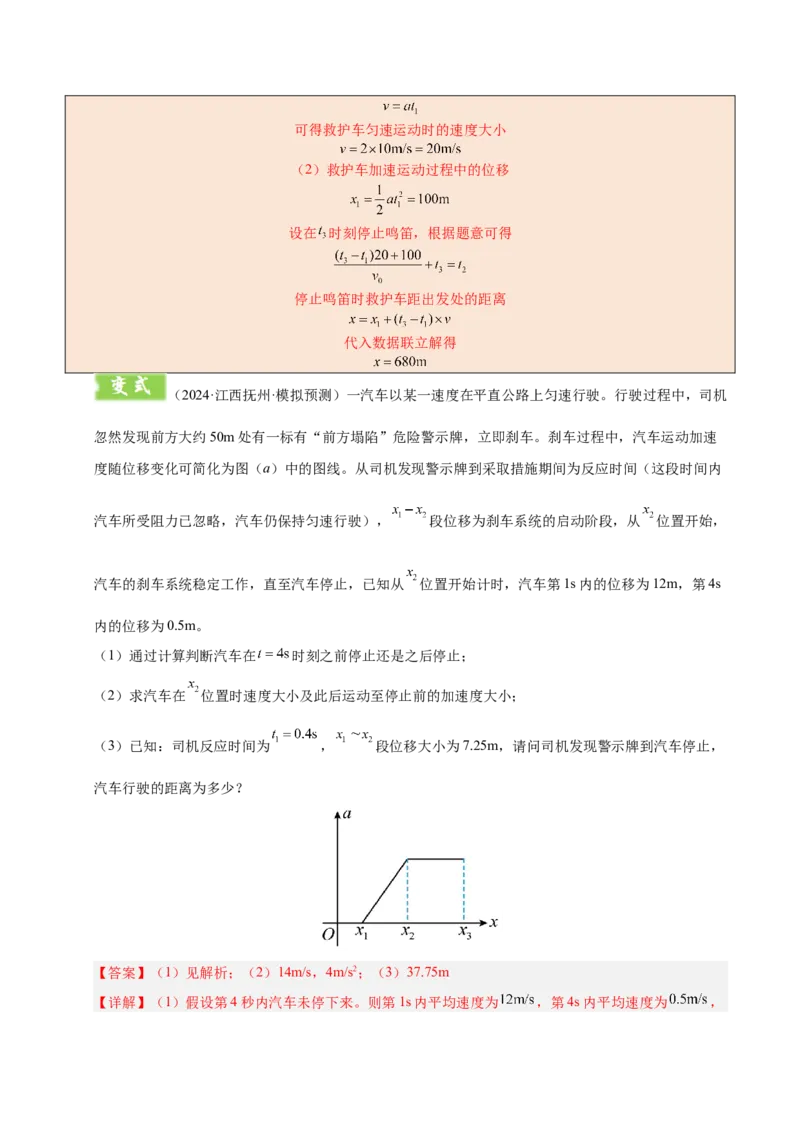 模板01直线运动（四大题型）（解析版）_04高考物理_2025年新高考资料_二轮复习_2025年高考物理答题技巧与模板构建339420717