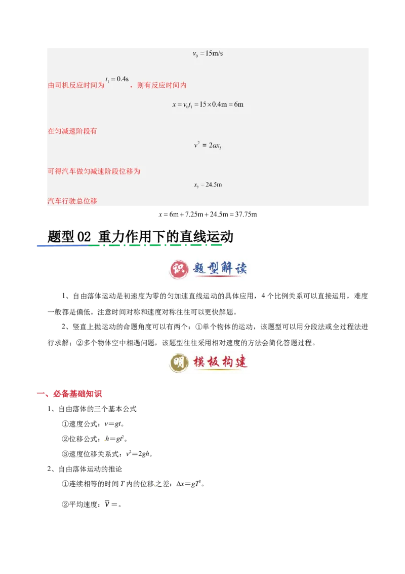 模板01直线运动（四大题型）（解析版）_04高考物理_2025年新高考资料_二轮复习_2025年高考物理答题技巧与模板构建339420717