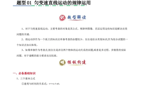 模板01直线运动（四大题型）（解析版）_04高考物理_2025年新高考资料_二轮复习_2025年高考物理答题技巧与模板构建339420717