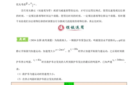 模板01直线运动（四大题型）（解析版）_04高考物理_2025年新高考资料_二轮复习_2025年高考物理答题技巧与模板构建339420717