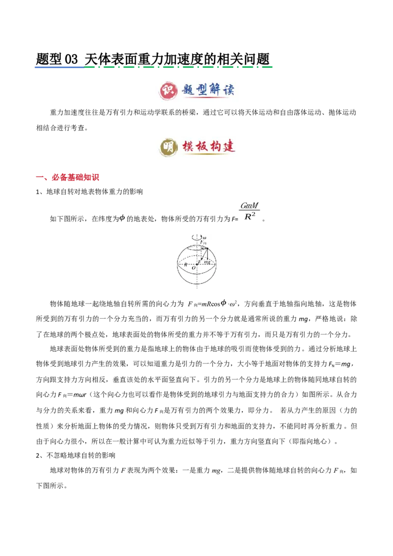 模板06万有引力与航天（四大题型）（解析版）_04高考物理_2025年新高考资料_二轮复习_2025年高考物理答题技巧与模板构建339420717