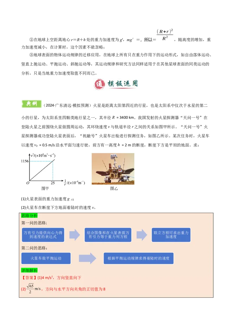 模板06万有引力与航天（四大题型）（解析版）_04高考物理_2025年新高考资料_二轮复习_2025年高考物理答题技巧与模板构建339420717