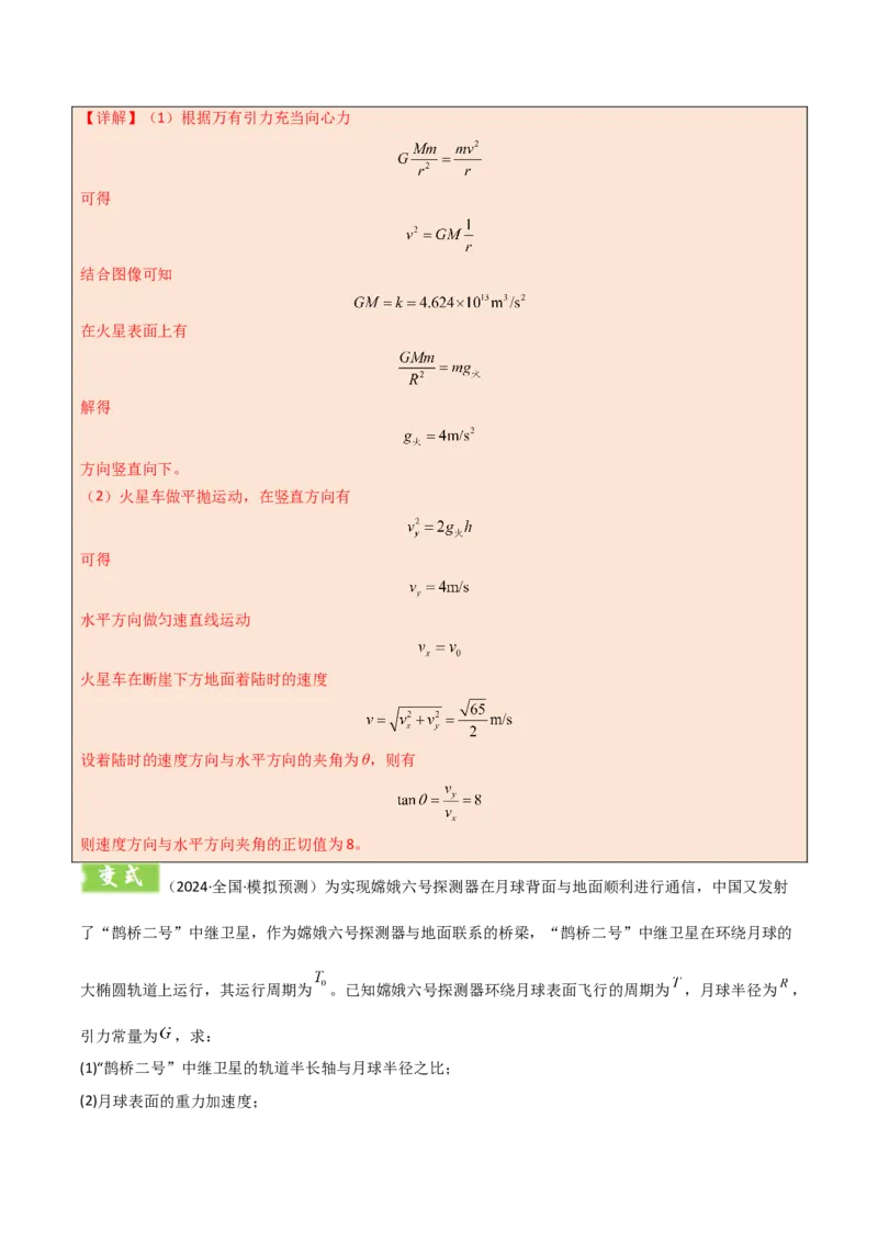 模板06万有引力与航天（四大题型）（解析版）_04高考物理_2025年新高考资料_二轮复习_2025年高考物理答题技巧与模板构建339420717