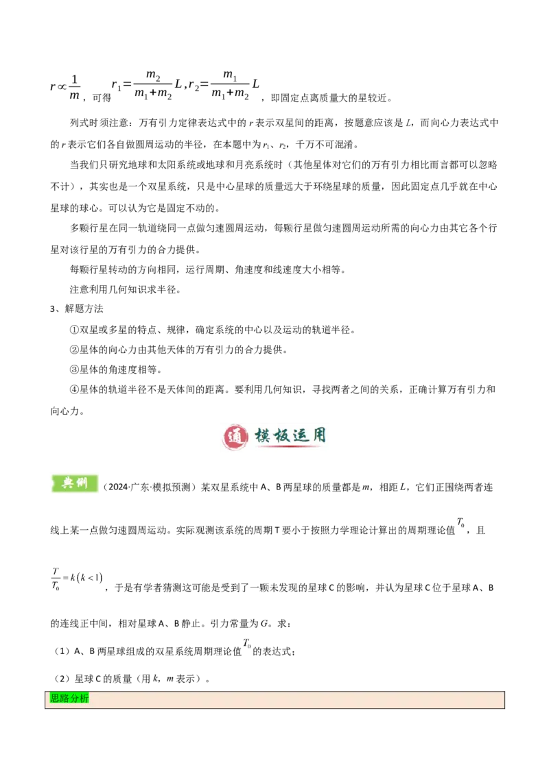 模板06万有引力与航天（四大题型）（解析版）_04高考物理_2025年新高考资料_二轮复习_2025年高考物理答题技巧与模板构建339420717