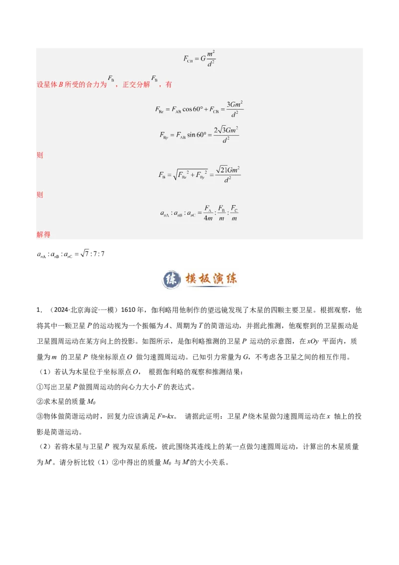 模板06万有引力与航天（四大题型）（解析版）_04高考物理_2025年新高考资料_二轮复习_2025年高考物理答题技巧与模板构建339420717