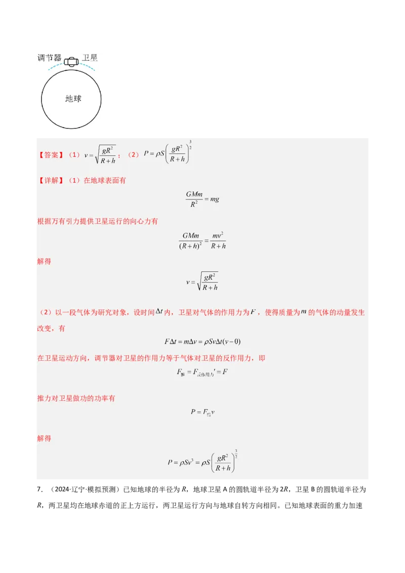 模板06万有引力与航天（四大题型）（解析版）_04高考物理_2025年新高考资料_二轮复习_2025年高考物理答题技巧与模板构建339420717