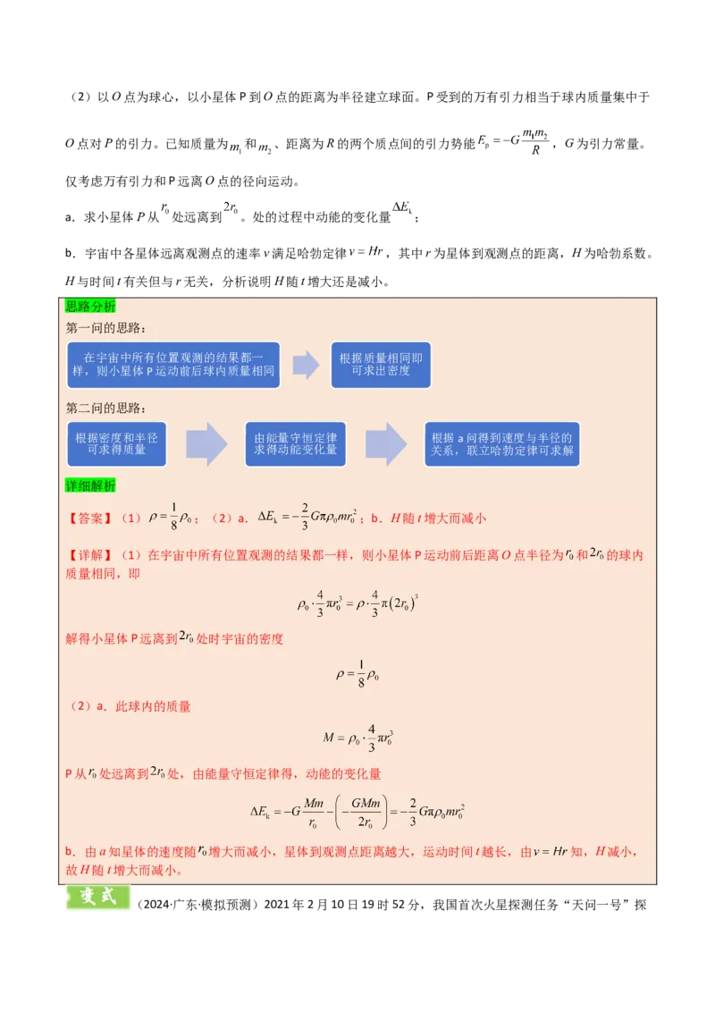 模板06万有引力与航天（四大题型）（解析版）_04高考物理_2025年新高考资料_二轮复习_2025年高考物理答题技巧与模板构建339420717