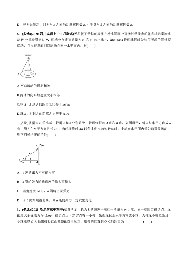 专题4.3圆周运动及应用练原卷版_04高考物理_新高考复习资料_2022年新高考复习资料_2022年高考物理一轮复习讲练测（新教材新高考）