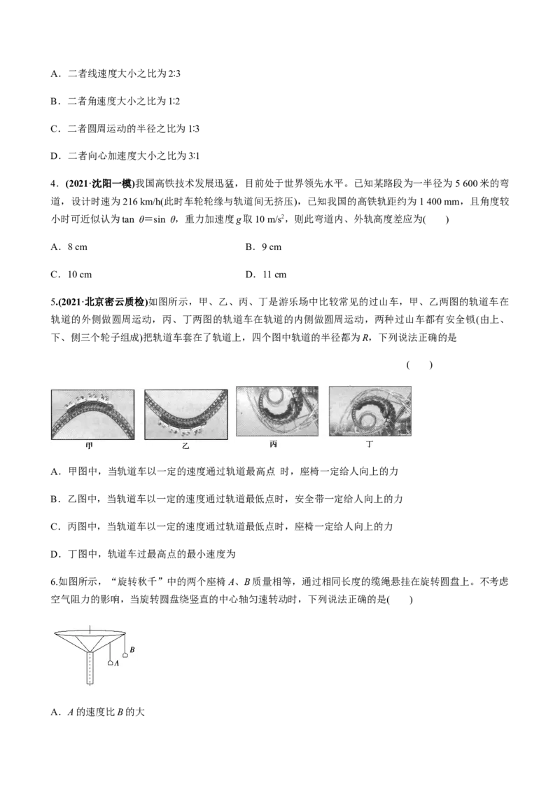 专题4.3圆周运动及应用练原卷版_04高考物理_新高考复习资料_2022年新高考复习资料_2022年高考物理一轮复习讲练测（新教材新高考）
