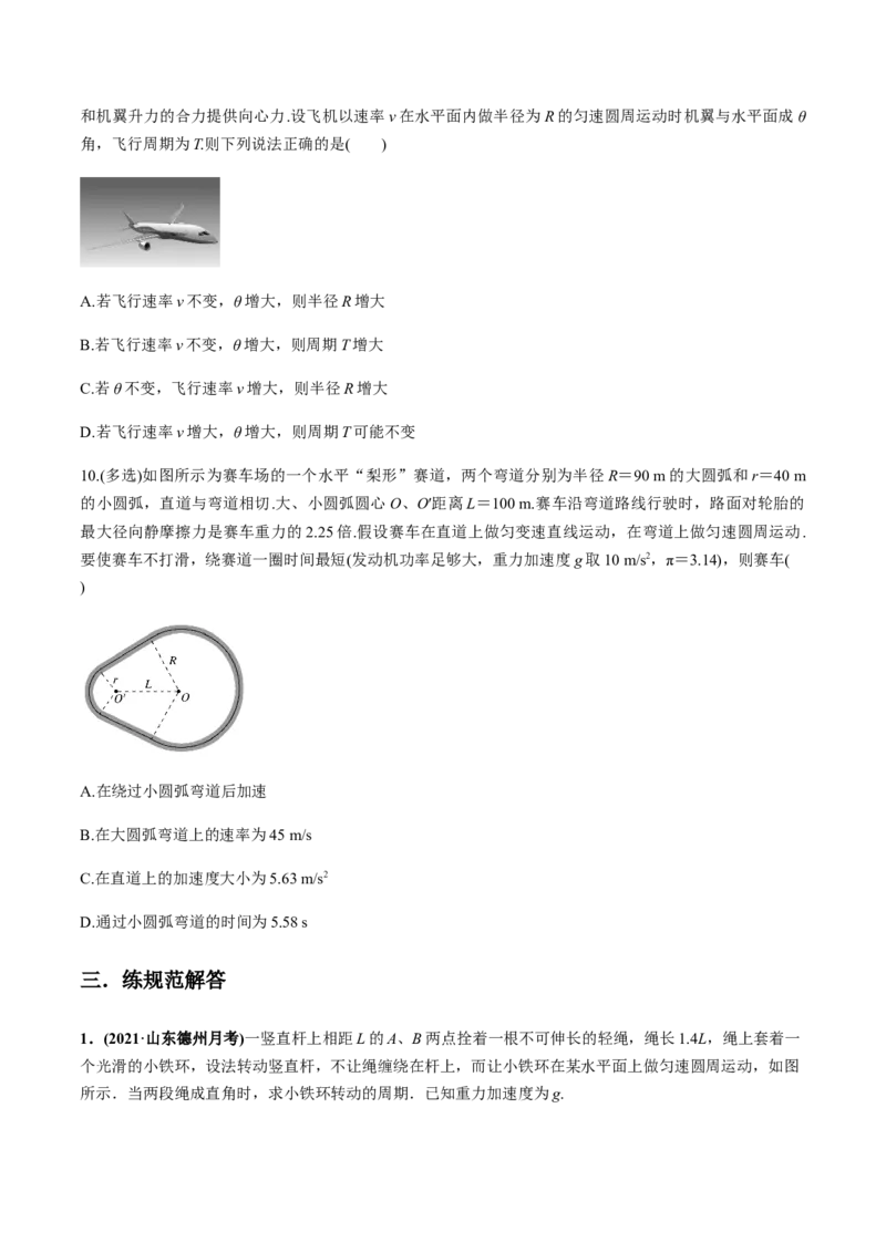 专题4.3圆周运动及应用练原卷版_04高考物理_新高考复习资料_2022年新高考复习资料_2022年高考物理一轮复习讲练测（新教材新高考）