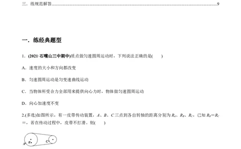 专题4.3圆周运动及应用练原卷版_04高考物理_新高考复习资料_2022年新高考复习资料_2022年高考物理一轮复习讲练测（新教材新高考）