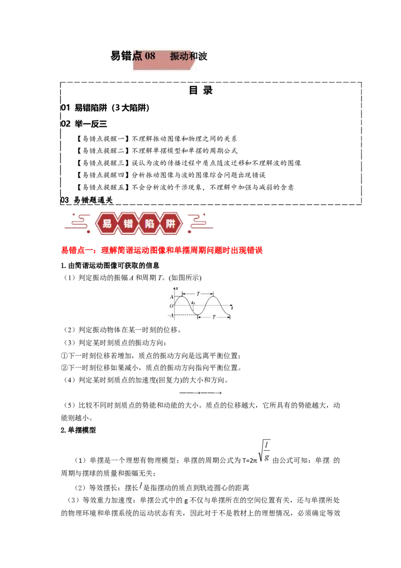 易错点08振动和波.（3大陷阱）-备战2024年高考物理考试易错题（原卷版）docx_04高考物理_新高考复习资料_2024新高考复习资料_专项复习资料_备战2024年高考物理考试易错题（新高考专用）