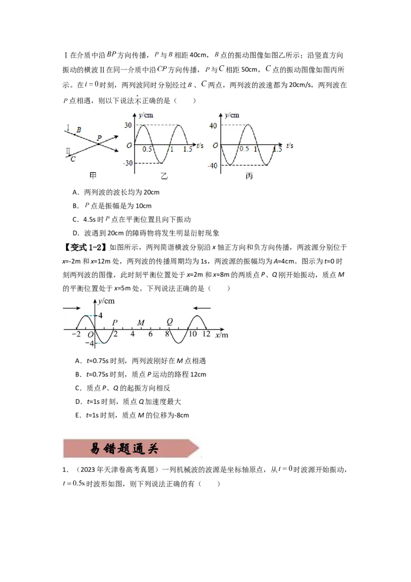 易错点08振动和波.（3大陷阱）-备战2024年高考物理考试易错题（原卷版）docx_04高考物理_新高考复习资料_2024新高考复习资料_专项复习资料_备战2024年高考物理考试易错题（新高考专用）