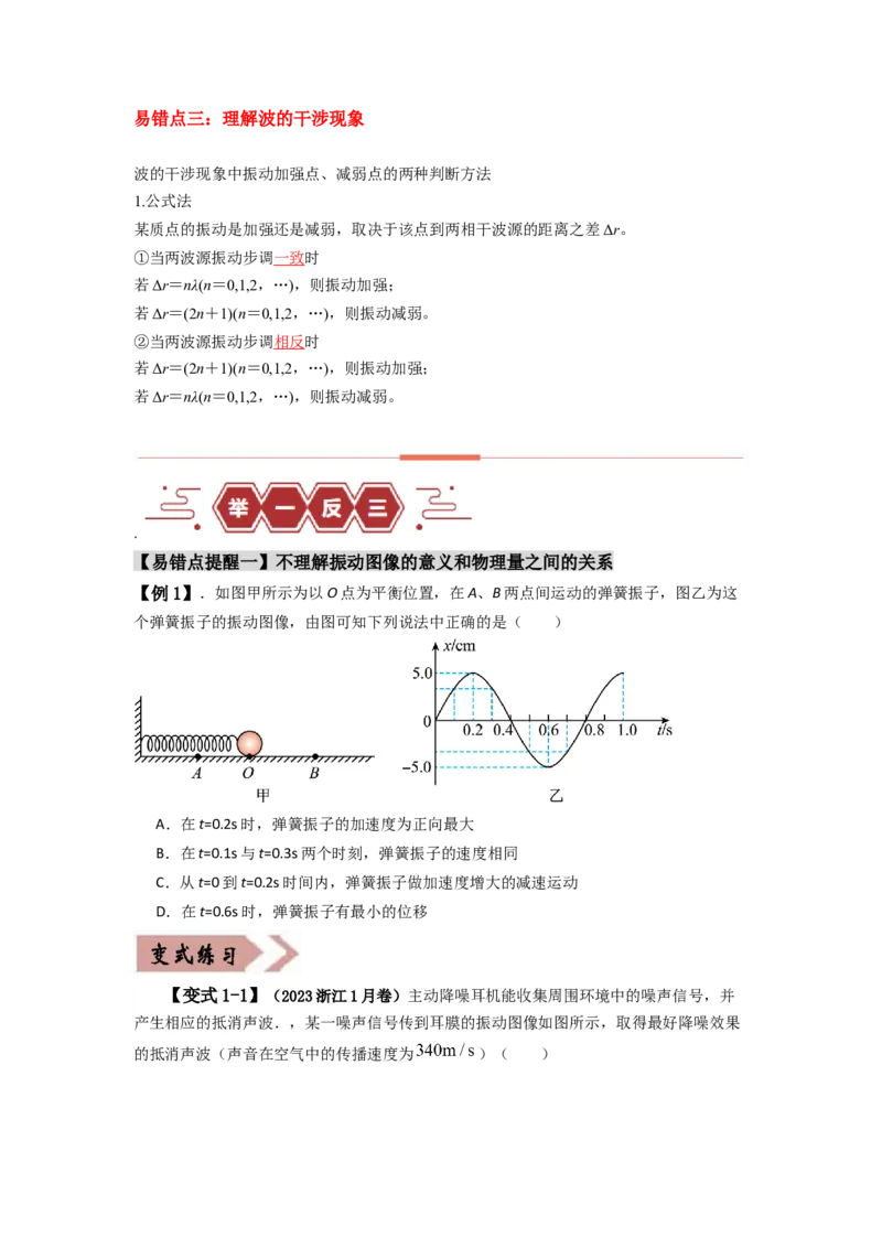 易错点08振动和波.（3大陷阱）-备战2024年高考物理考试易错题（原卷版）docx_04高考物理_新高考复习资料_2024新高考复习资料_专项复习资料_备战2024年高考物理考试易错题（新高考专用）