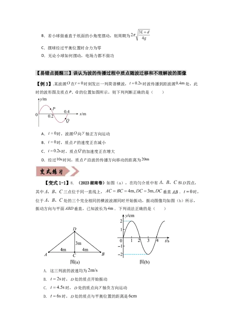 易错点08振动和波.（3大陷阱）-备战2024年高考物理考试易错题（原卷版）docx_04高考物理_新高考复习资料_2024新高考复习资料_专项复习资料_备战2024年高考物理考试易错题（新高考专用）