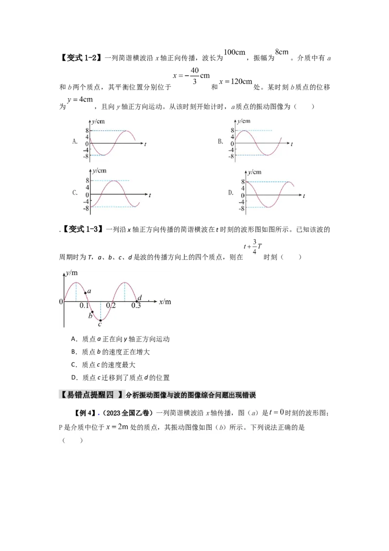 易错点08振动和波.（3大陷阱）-备战2024年高考物理考试易错题（原卷版）docx_04高考物理_新高考复习资料_2024新高考复习资料_专项复习资料_备战2024年高考物理考试易错题（新高考专用）