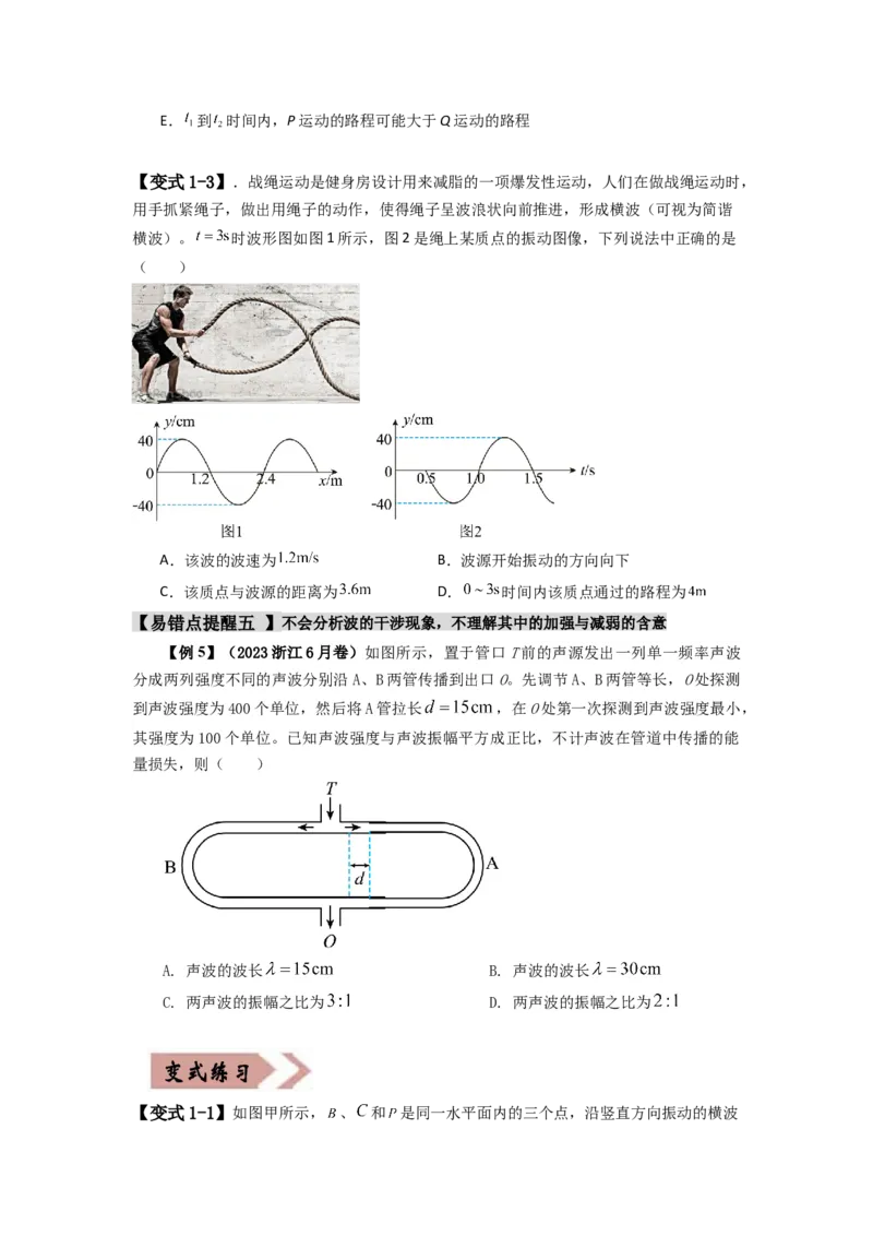 易错点08振动和波.（3大陷阱）-备战2024年高考物理考试易错题（原卷版）docx_04高考物理_新高考复习资料_2024新高考复习资料_专项复习资料_备战2024年高考物理考试易错题（新高考专用）