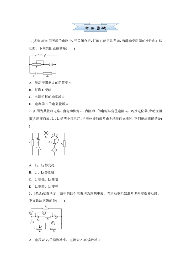 原创（新高考）2021届小题必练19电路的规律和应用学生版_04高考物理_新高考复习资料_2021年新高考资料_2021届（新高考）高考物理小题必练