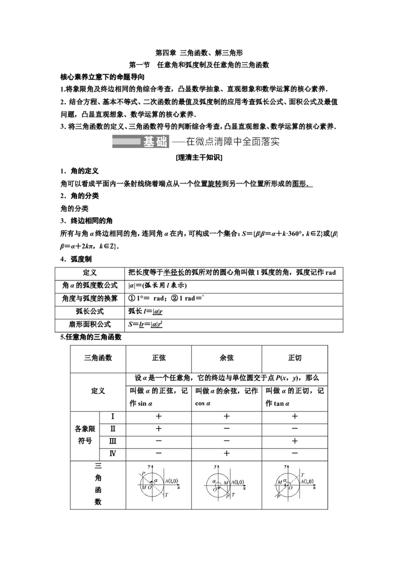第一节任意角和弧度制及任意角的三角函数教案_02高考数学_新高考复习资料_2022年新高考资料_2022届一轮复习讲练结合_第四章三角函数、解三角形