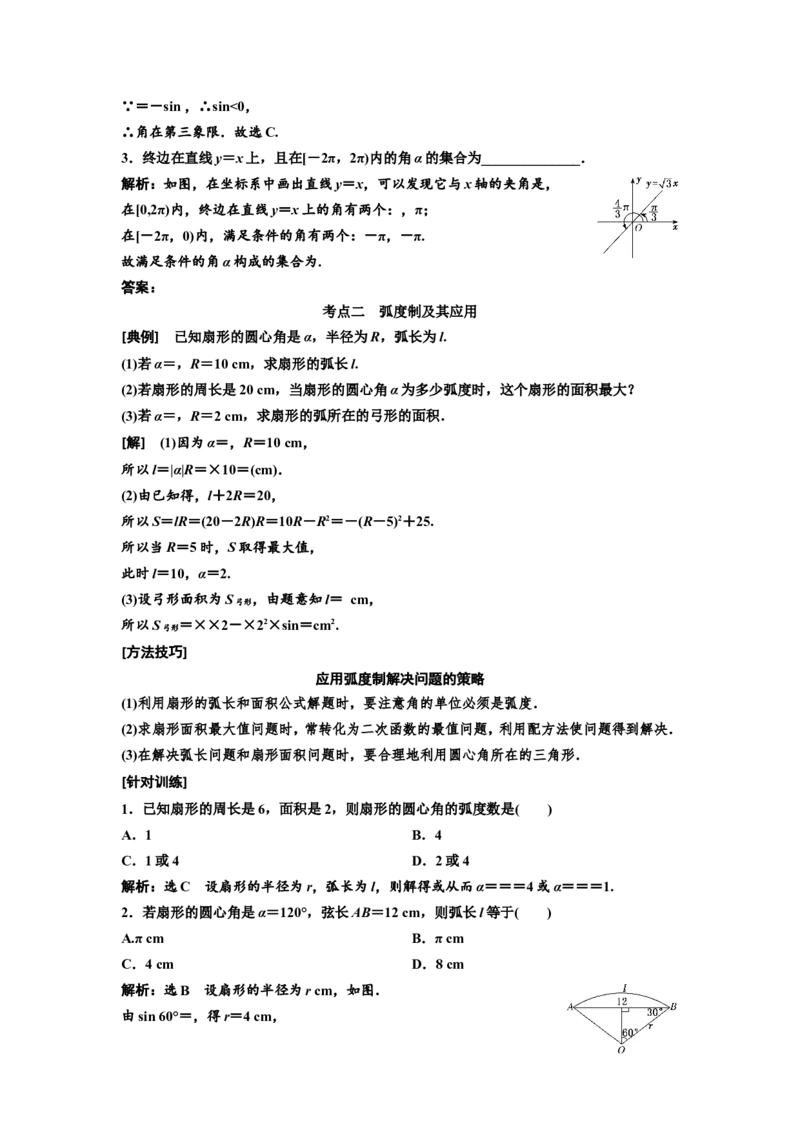 第一节任意角和弧度制及任意角的三角函数教案_02高考数学_新高考复习资料_2022年新高考资料_2022届一轮复习讲练结合_第四章三角函数、解三角形