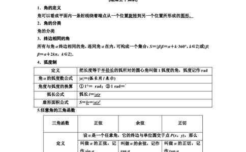 第一节任意角和弧度制及任意角的三角函数教案_02高考数学_新高考复习资料_2022年新高考资料_2022届一轮复习讲练结合_第四章三角函数、解三角形