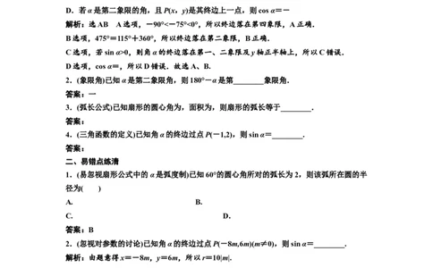 第一节任意角和弧度制及任意角的三角函数教案_02高考数学_新高考复习资料_2022年新高考资料_2022届一轮复习讲练结合_第四章三角函数、解三角形