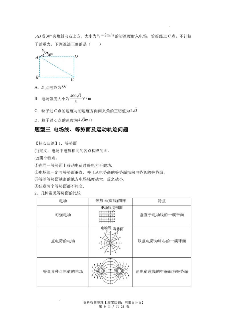 专题21电场能的性质（原卷版）_04高考物理_新高考复习资料_2024新高考复习资料_一轮复习资料_完2024届高考物理一轮复习热点题型归类训练_专题21电场能的性质