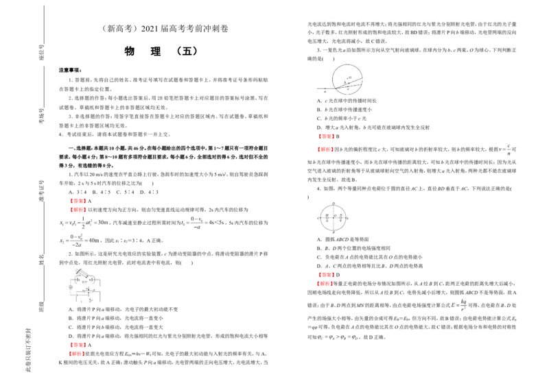 原创（新高考）2021届高考考前冲刺卷物理（五）教师版_04高考物理_新高考复习资料_2021年新高考资料_2021届高考考前冲刺卷（新高考）