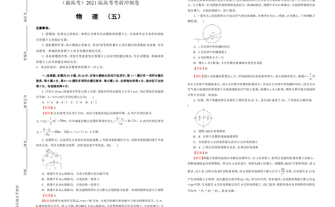原创（新高考）2021届高考考前冲刺卷物理（五）教师版_04高考物理_新高考复习资料_2021年新高考资料_2021届高考考前冲刺卷（新高考）