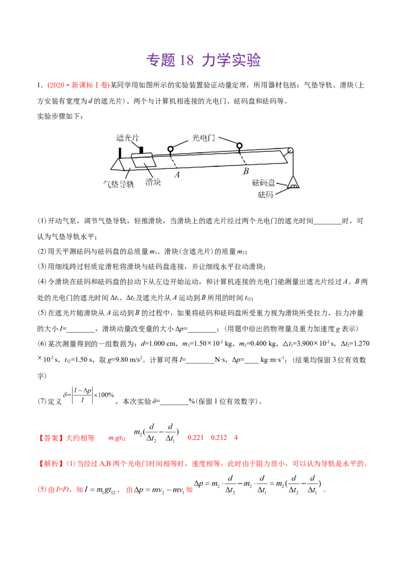 专题18力学实验-2020年高考真题和模拟题物理分类训练（教师版含解析）_04高考物理_新高考复习资料_2022年新高考复习资料_高考物理2022年一轮复习各版本_891