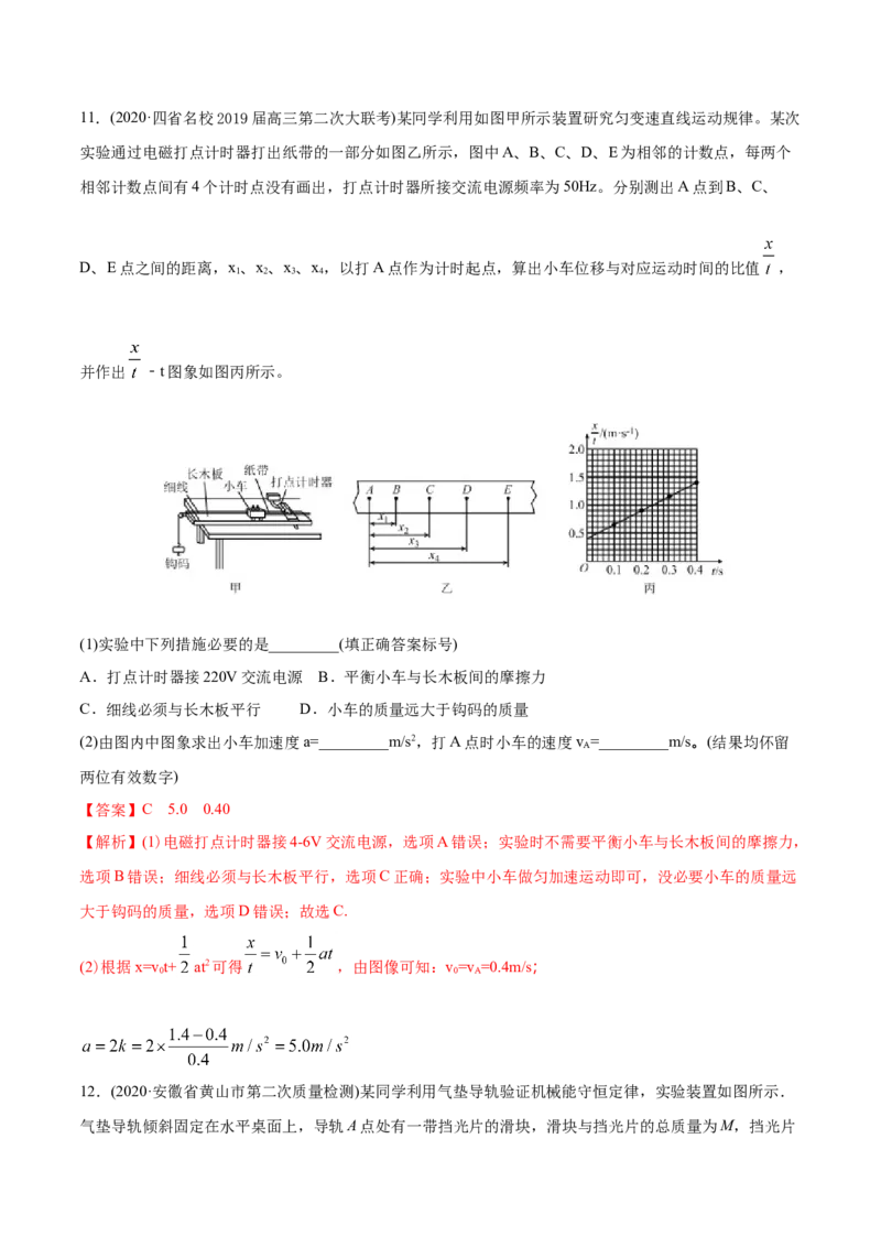 专题18力学实验-2020年高考真题和模拟题物理分类训练（教师版含解析）_04高考物理_新高考复习资料_2022年新高考复习资料_高考物理2022年一轮复习各版本_891