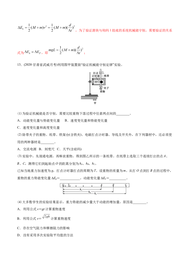 专题18力学实验-2020年高考真题和模拟题物理分类训练（教师版含解析）_04高考物理_新高考复习资料_2022年新高考复习资料_高考物理2022年一轮复习各版本_891