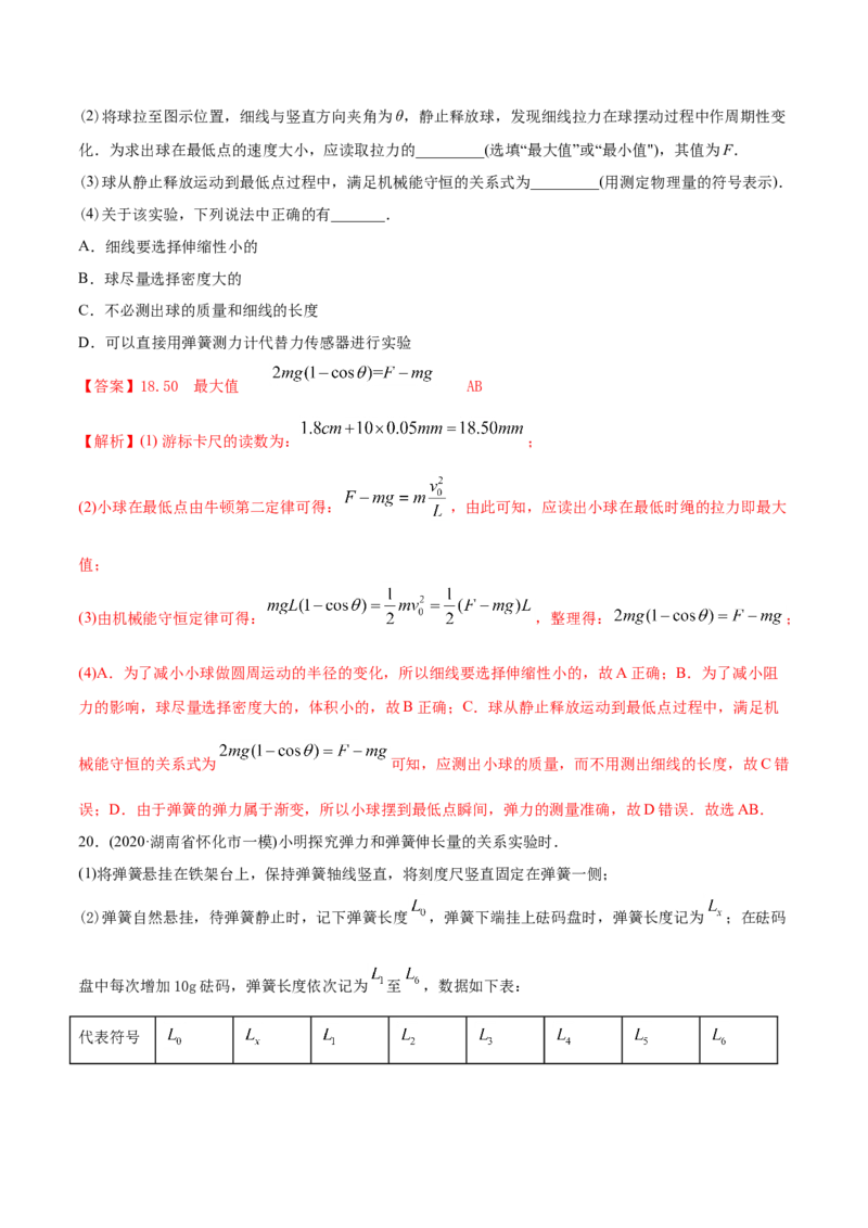 专题18力学实验-2020年高考真题和模拟题物理分类训练（教师版含解析）_04高考物理_新高考复习资料_2022年新高考复习资料_高考物理2022年一轮复习各版本_891