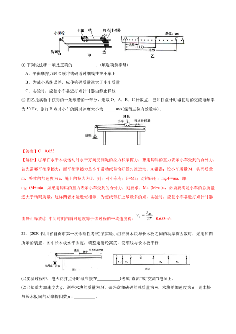 专题18力学实验-2020年高考真题和模拟题物理分类训练（教师版含解析）_04高考物理_新高考复习资料_2022年新高考复习资料_高考物理2022年一轮复习各版本_891