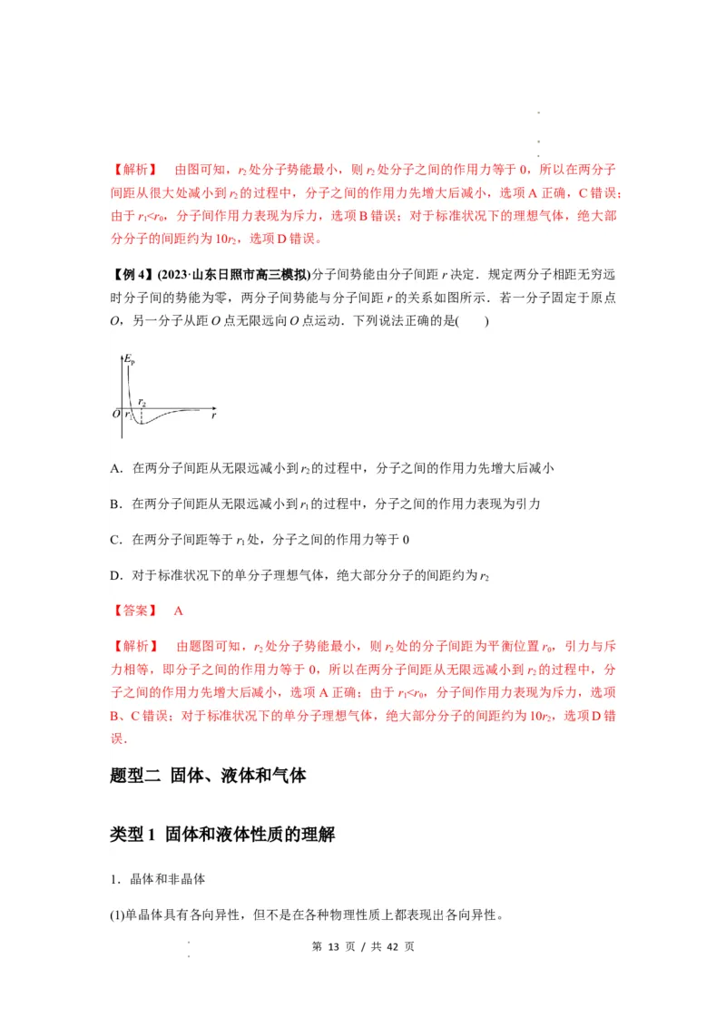 专题33热学的基本概念与原理（解析版）_04高考物理_新高考复习资料_2024新高考复习资料_一轮复习资料_完2024届高考物理一轮复习热点题型归类训练_专题33热学的基本概念与原理