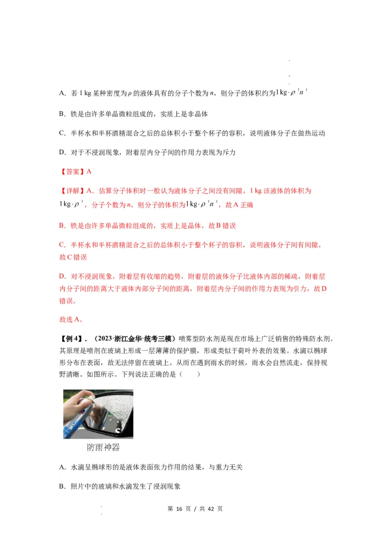 专题33热学的基本概念与原理（解析版）_04高考物理_新高考复习资料_2024新高考复习资料_一轮复习资料_完2024届高考物理一轮复习热点题型归类训练_专题33热学的基本概念与原理