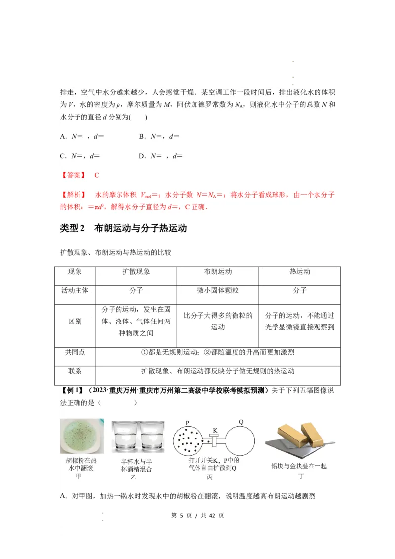 专题33热学的基本概念与原理（解析版）_04高考物理_新高考复习资料_2024新高考复习资料_一轮复习资料_完2024届高考物理一轮复习热点题型归类训练_专题33热学的基本概念与原理