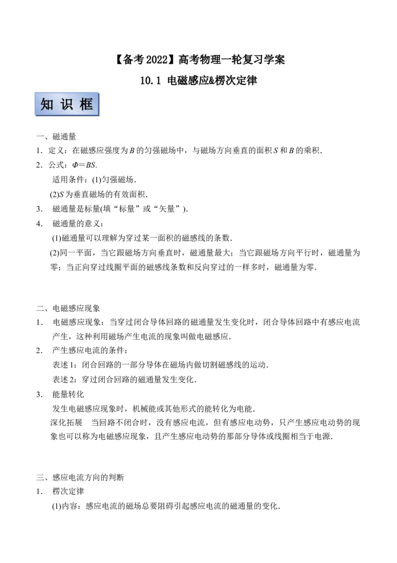 备考2022高考物理一轮复习学案10.1电磁感应&楞次定律有解析_04高考物理_新高考复习资料_2022年新高考复习资料_备考2022新教材高考物理一轮复习精讲精练学案（含解析）