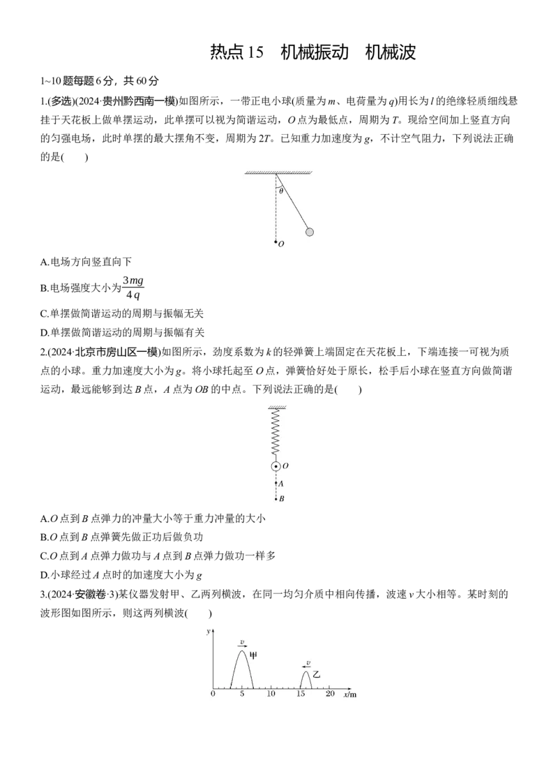 热点15　机械振动　机械波淘宝店：红太阳资料库_04高考物理_2025年新高考资料_二轮复习_2025年高考物理大二轮_2025物理二轮专题复习学生用书Word版文档_二轮专题强化练+考前特训