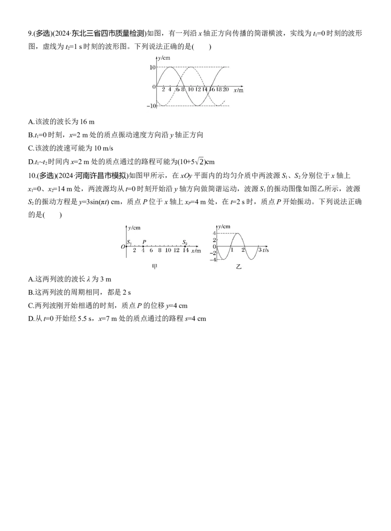 热点15　机械振动　机械波淘宝店：红太阳资料库_04高考物理_2025年新高考资料_二轮复习_2025年高考物理大二轮_2025物理二轮专题复习学生用书Word版文档_二轮专题强化练+考前特训