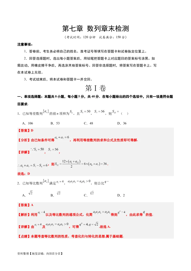 第七章数列（综合检测）一轮复习讲义2024年高考数学高频考点题型归纳与方法总结（新高考通用）解析版_02高考数学_新高考复习资料_2024年新高考资料_一轮复习资料
